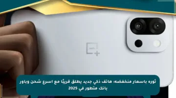 ثورة بأسعار منخفضة: هاتف ذكي جديد يطلق قريبًا مع أسرع شحن وباور بانك متطور في 2025